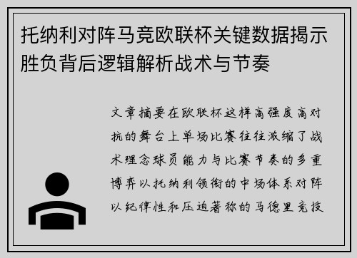 托纳利对阵马竞欧联杯关键数据揭示胜负背后逻辑解析战术与节奏