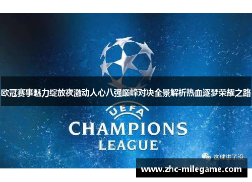 欧冠赛事魅力绽放夜激动人心八强巅峰对决全景解析热血逐梦荣耀之路