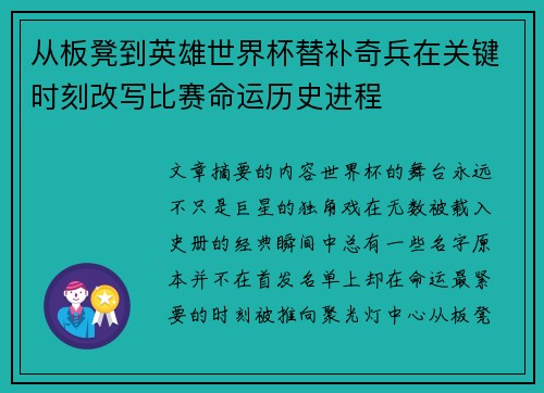 从板凳到英雄世界杯替补奇兵在关键时刻改写比赛命运历史进程