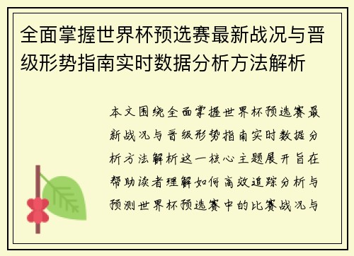 全面掌握世界杯预选赛最新战况与晋级形势指南实时数据分析方法解析