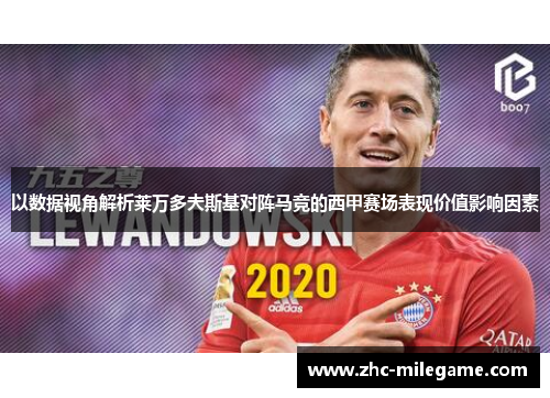 以数据视角解析莱万多夫斯基对阵马竞的西甲赛场表现价值影响因素