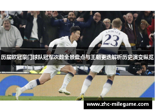 历届欧冠豪门球队冠军次数全景盘点与王朝更迭解析历史演变纵览