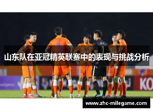 山东队在亚冠精英联赛中的表现与挑战分析