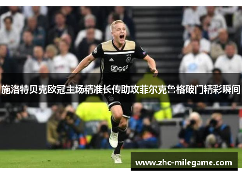 施洛特贝克欧冠主场精准长传助攻菲尔克鲁格破门精彩瞬间