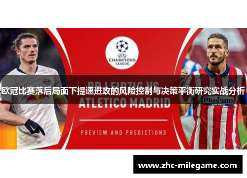 欧冠比赛落后局面下提速进攻的风险控制与决策平衡研究实战分析