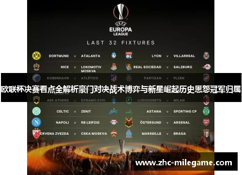 欧联杯决赛看点全解析豪门对决战术博弈与新星崛起历史恩怨冠军归属