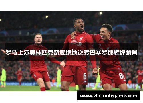 罗马上演奥林匹克奇迹绝地逆转巴塞罗那辉煌瞬间