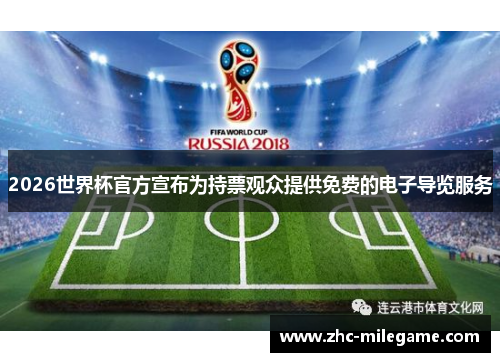 2026世界杯官方宣布为持票观众提供免费的电子导览服务