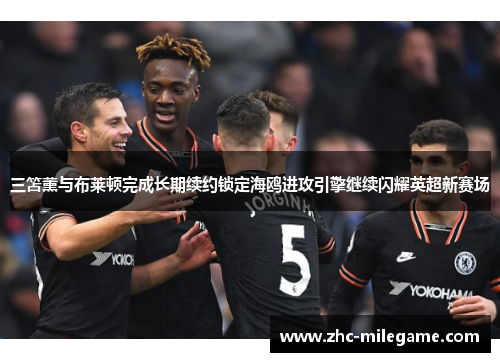 三笘薰与布莱顿完成长期续约锁定海鸥进攻引擎继续闪耀英超新赛场