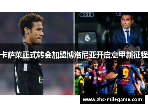 卡萨莱正式转会加盟博洛尼亚开启意甲新征程