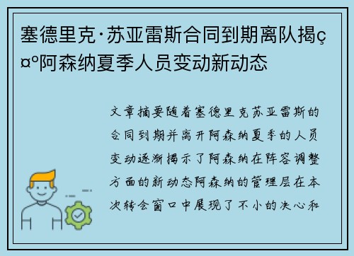 塞德里克·苏亚雷斯合同到期离队揭示阿森纳夏季人员变动新动态