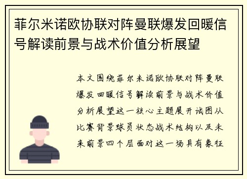 菲尔米诺欧协联对阵曼联爆发回暖信号解读前景与战术价值分析展望