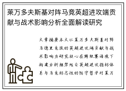 莱万多夫斯基对阵马竞英超进攻端贡献与战术影响分析全面解读研究
