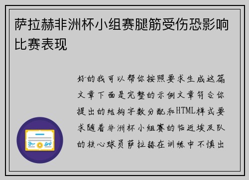 萨拉赫非洲杯小组赛腿筋受伤恐影响比赛表现
