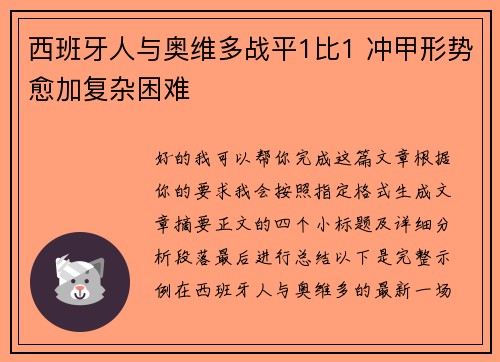 西班牙人与奥维多战平1比1 冲甲形势愈加复杂困难