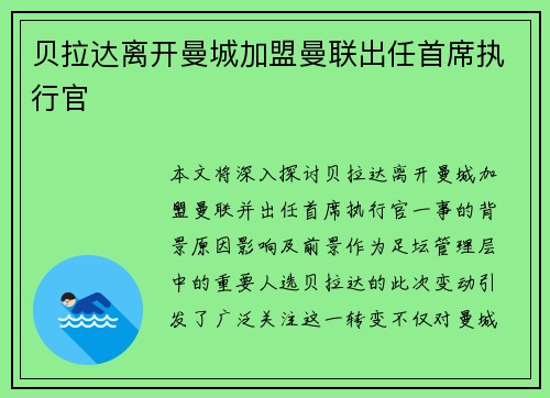 贝拉达离开曼城加盟曼联出任首席执行官