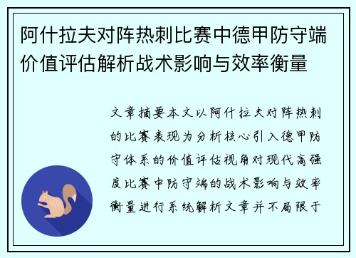 阿什拉夫对阵热刺比赛中德甲防守端价值评估解析战术影响与效率衡量