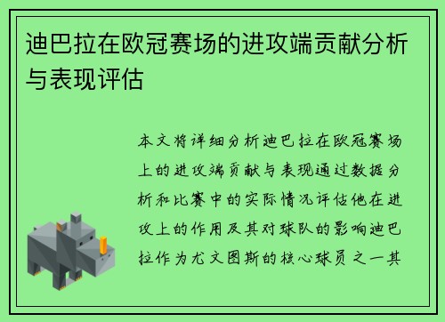 迪巴拉在欧冠赛场的进攻端贡献分析与表现评估