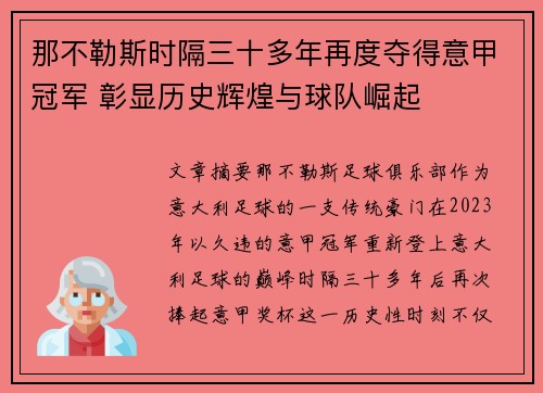 那不勒斯时隔三十多年再度夺得意甲冠军 彰显历史辉煌与球队崛起