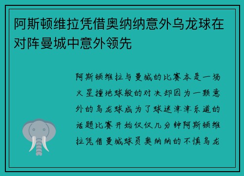 阿斯顿维拉凭借奥纳纳意外乌龙球在对阵曼城中意外领先