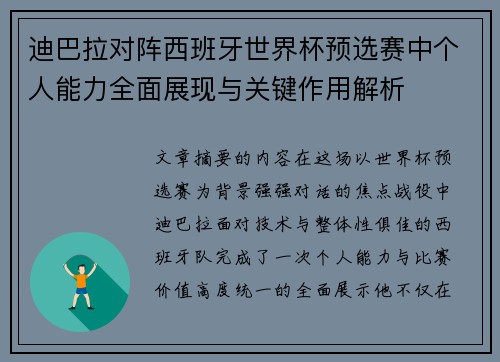 迪巴拉对阵西班牙世界杯预选赛中个人能力全面展现与关键作用解析