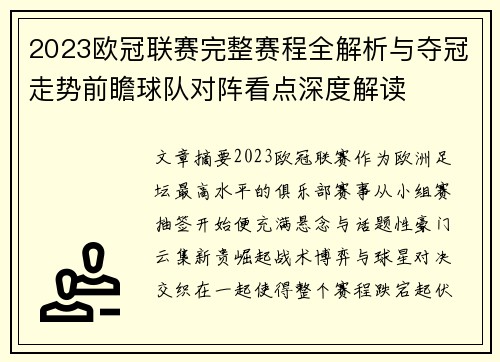 2023欧冠联赛完整赛程全解析与夺冠走势前瞻球队对阵看点深度解读