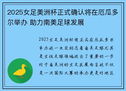 2025女足美洲杯正式确认将在厄瓜多尔举办 助力南美足球发展