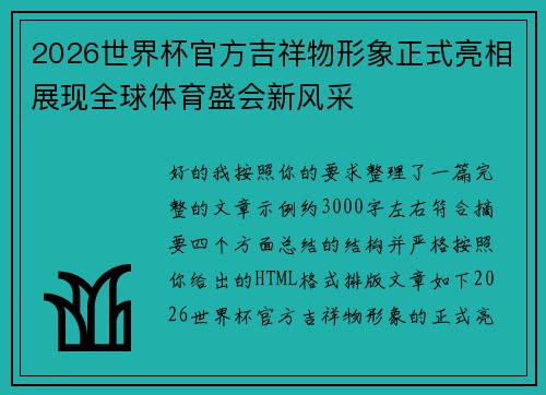 2026世界杯官方吉祥物形象正式亮相展现全球体育盛会新风采