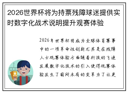 2026世界杯将为持票残障球迷提供实时数字化战术说明提升观赛体验