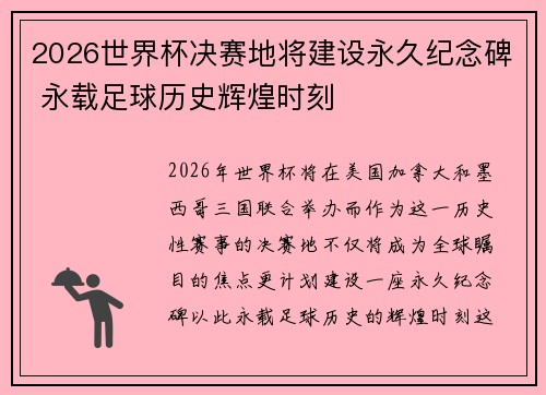 2026世界杯决赛地将建设永久纪念碑 永载足球历史辉煌时刻