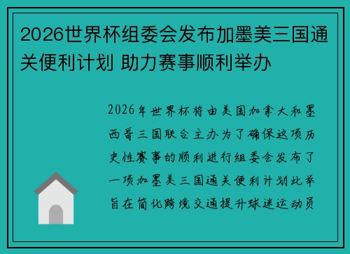 2026世界杯组委会发布加墨美三国通关便利计划 助力赛事顺利举办