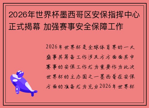 2026年世界杯墨西哥区安保指挥中心正式揭幕 加强赛事安全保障工作