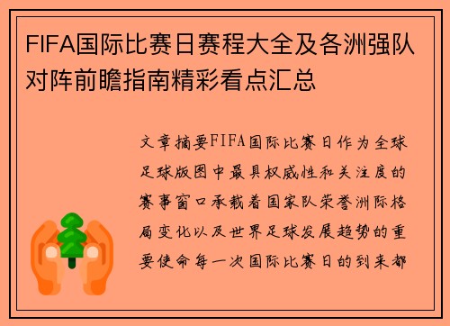FIFA国际比赛日赛程大全及各洲强队对阵前瞻指南精彩看点汇总
