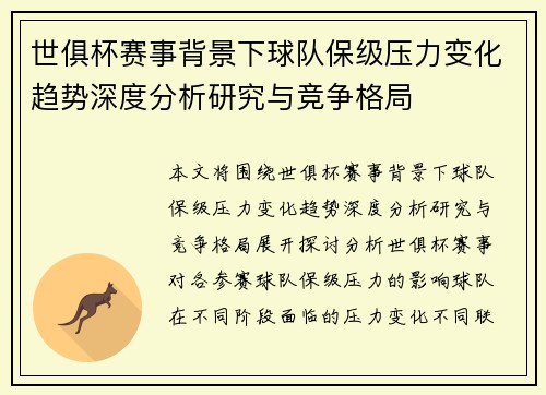 世俱杯赛事背景下球队保级压力变化趋势深度分析研究与竞争格局