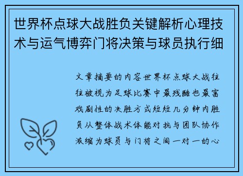 世界杯点球大战胜负关键解析心理技术与运气博弈门将决策与球员执行细节
