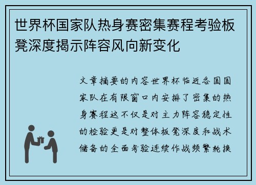 世界杯国家队热身赛密集赛程考验板凳深度揭示阵容风向新变化