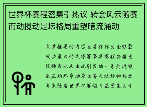 世界杯赛程密集引热议 转会风云随赛而动搅动足坛格局重塑暗流涌动