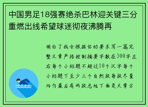 中国男足18强赛绝杀巴林迎关键三分重燃出线希望球迷彻夜沸腾再