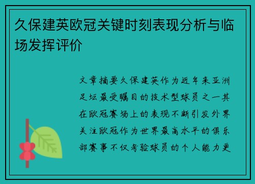 久保建英欧冠关键时刻表现分析与临场发挥评价