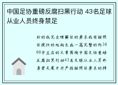中国足协重磅反腐扫黑行动 43名足球从业人员终身禁足