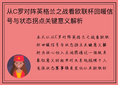 从C罗对阵英格兰之战看欧联杯回暖信号与状态拐点关键意义解析