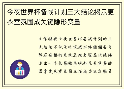 今夜世界杯备战计划三大结论揭示更衣室氛围成关键隐形变量