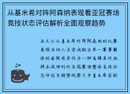 从基米希对阵阿森纳表现看亚冠赛场竞技状态评估解析全面观察趋势