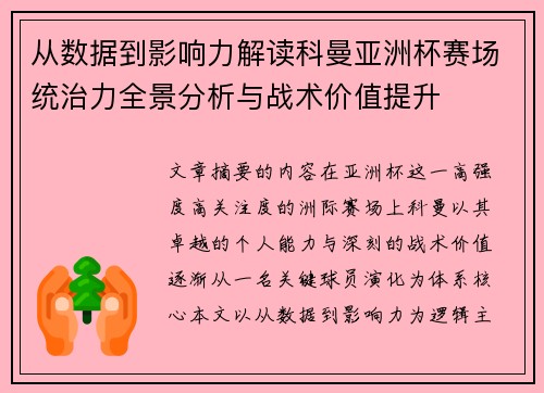 从数据到影响力解读科曼亚洲杯赛场统治力全景分析与战术价值提升