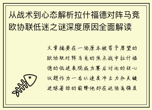 从战术到心态解析拉什福德对阵马竞欧协联低迷之谜深度原因全面解读