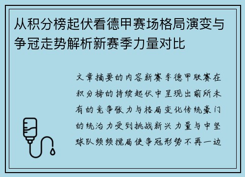 从积分榜起伏看德甲赛场格局演变与争冠走势解析新赛季力量对比