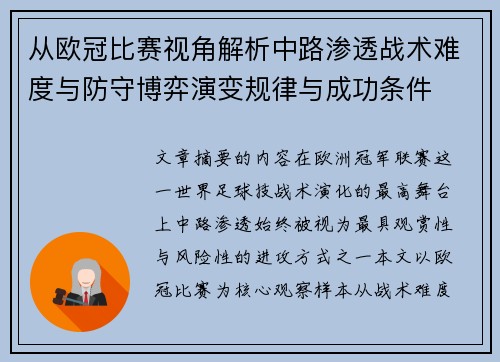 从欧冠比赛视角解析中路渗透战术难度与防守博弈演变规律与成功条件