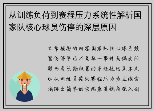 从训练负荷到赛程压力系统性解析国家队核心球员伤停的深层原因