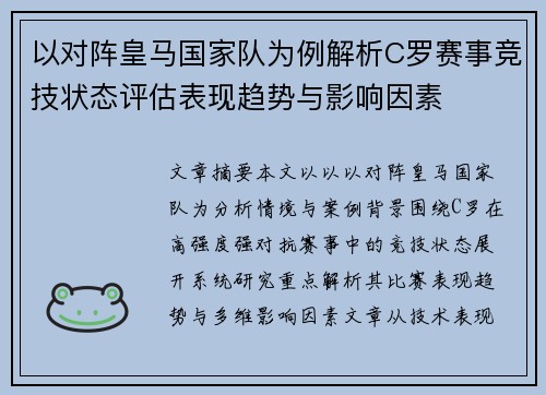 以对阵皇马国家队为例解析C罗赛事竞技状态评估表现趋势与影响因素