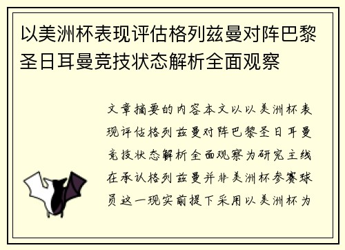 以美洲杯表现评估格列兹曼对阵巴黎圣日耳曼竞技状态解析全面观察
